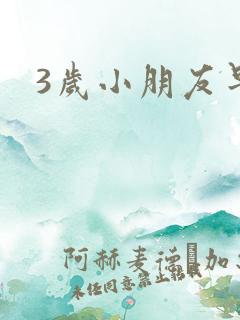 3岁小朋友早教