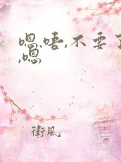 嗯.唔,不要了,嗯