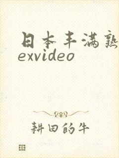 日本丰满熟妇sexvideo