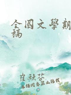 全国文学期刊投稿