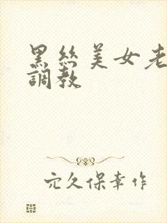黑丝美女老师被调教