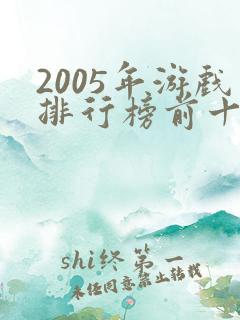 2005年游戏排行榜前十名