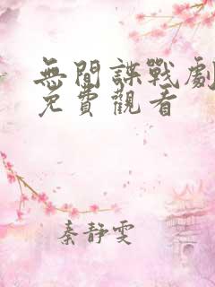 无间谍战剧全集免费观看