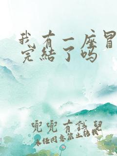 我有一座冒险屋完结了吗