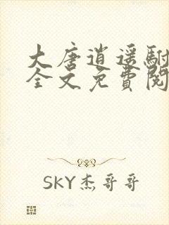 大唐逍遥驸马爷全文免费阅读