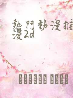 热门动漫推荐国漫2d