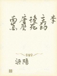 南唐后主李煜是怎么死的