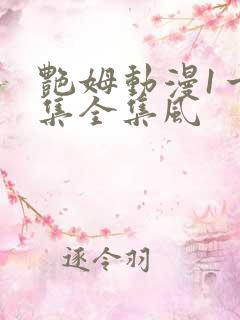 艳姆动漫1一6集全集风