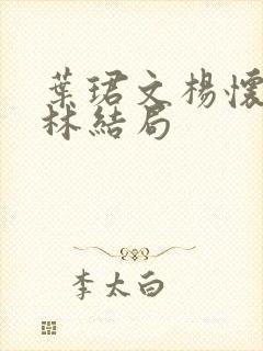 叶珺文杨怀洲阮林结局