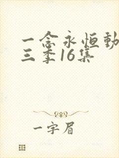 一念永恒动漫第三季16集