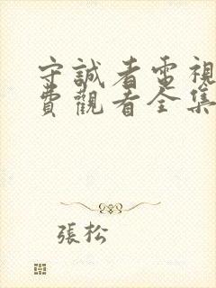 守诚者电视剧免费观看全集完整版
