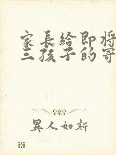 家长给即将上初三孩子的寄语