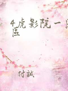 4虎影院一区二区