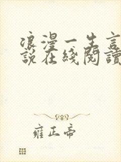 浪漫一生言情小说在线阅读免费阅读