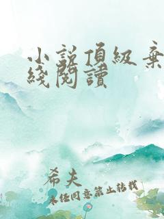 小说顶级弃少在线阅读