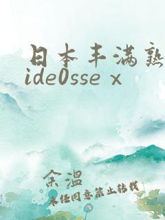 日本丰满熟妇vide0sseⅹ