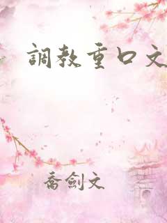 调教重口文