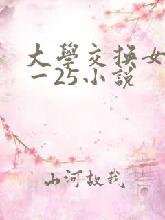 大学交换女友1一25小说