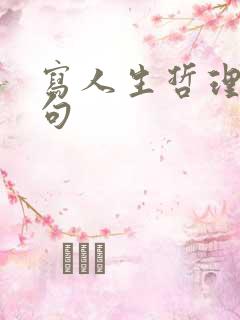 写人生哲理的诗句