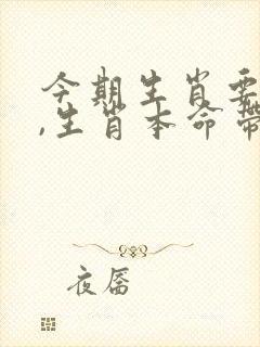 今期生肖要大肖,生肖本命带绿花打一生肖