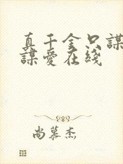 真千金只谋权不谋爱在线