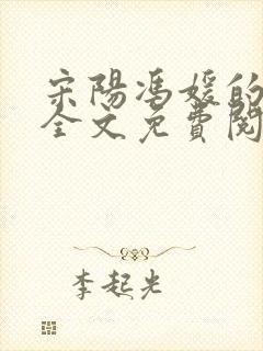 宋阳冯媛的小说全文免费阅读