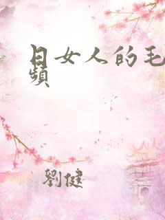 日女人的毛片视频