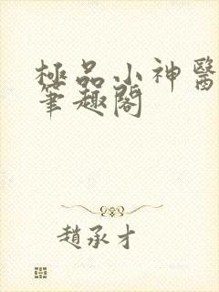 极品小神医秦浩笔趣阁