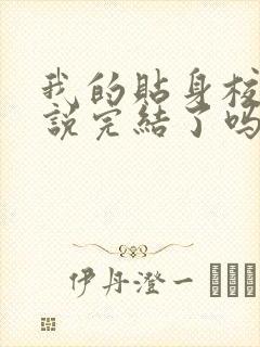 我的贴身校花小说完结了吗