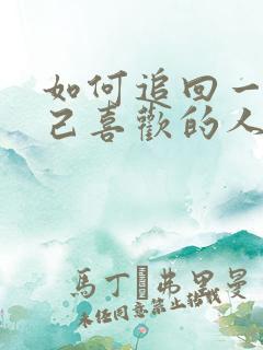 如何追回一个自己喜欢的人