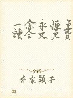 一念永恒免费阅读全文免费阅读正版