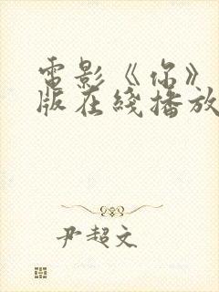 电影《你》完整版在线播放 电影《你》完整版在线播放