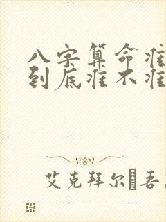 八字算命准确率到底准不准