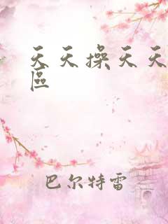 天天操天天爽一区