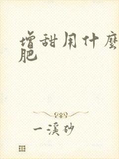 增甜用什么叶面肥