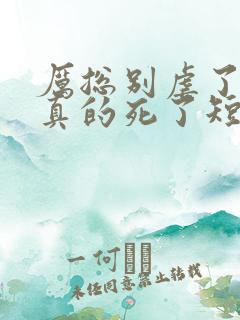 厉总别虐了夫人真的死了短剧