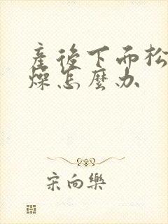 产后下面松弛干燥怎么办