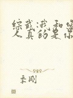综武:我和您夫人真的是你情我愿