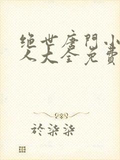 绝世唐门小说同人大全免费阅读 绝世唐门小说同人大全免费阅读