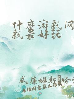 什么游戏网页游戏最好玩