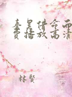 秦昊借命而生免费播放高清