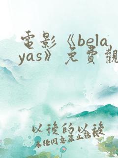 电影《belayas》免费观看高清 电影《belayas》免费观看高清