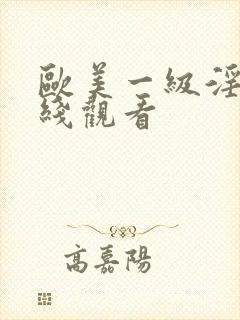 欧美一级淫片在线观看