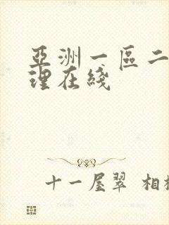 亚洲一区二区伦理在线