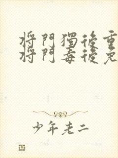 将门独后重生之将门毒后免费阅读全本小说