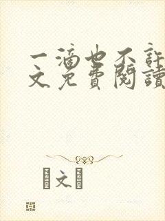 一滴也不许漏全文免费阅读笔趣阁