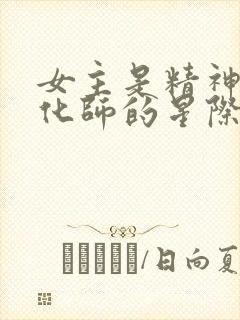 女主是精神力净化师的星际文推荐