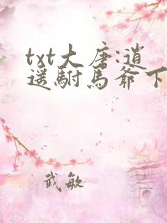 txt大唐:逍遥驸马爷下载