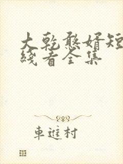 大乾憨婿短剧在线看全集