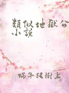 类似地狱公寓的小说